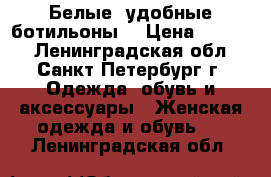 Белые  удобные ботильоны  › Цена ­ 2 000 - Ленинградская обл., Санкт-Петербург г. Одежда, обувь и аксессуары » Женская одежда и обувь   . Ленинградская обл.